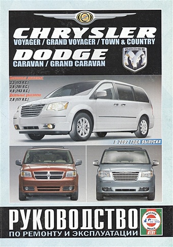 Chrysler Voyager/Grand Voyager/Town & Country Dodge Caravan/Grand Caravan. Руководство по ремонту и эксплуатации. Бензиновые двигатели. Дизельные двигатели. С 2007 года выпуска chrysler voyager grand voyager town country