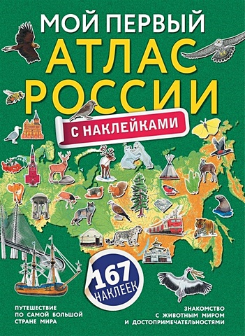 Мой первый атлас России с наклейками животные мой первый атлас с наклейками