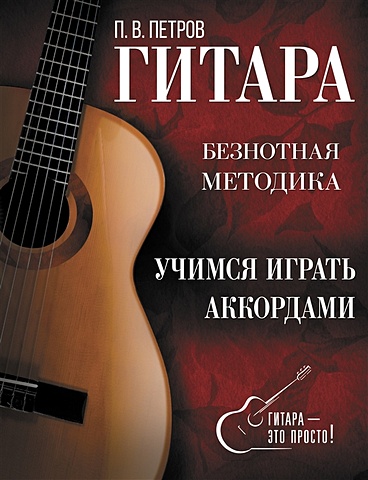 Петров Павел Владимирович Гитара. Учимся играть аккордами гитара безнотная методика учимся играть аккордами
