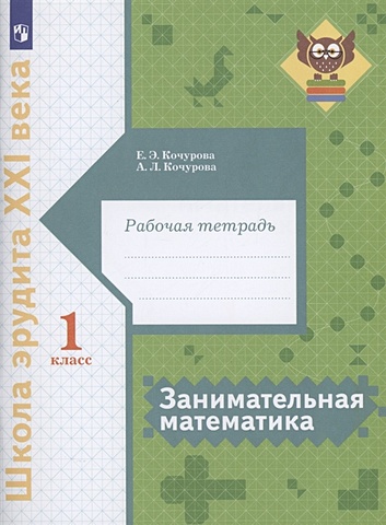Кочурова Е., Кочурова А. Занимательная математика 1 класс. Рабочая тетрадь