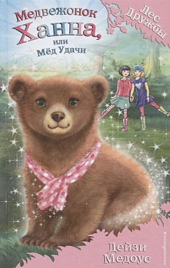 Медоус Дейзи Медвежонок Ханна, или Мёд Удачи (выпуск 21) медоус дейзи медвежонок ханна или мёд удачи