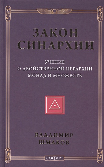 Шмаков В. Закон синархии. Учение о двойственной иерархии монад и множеств