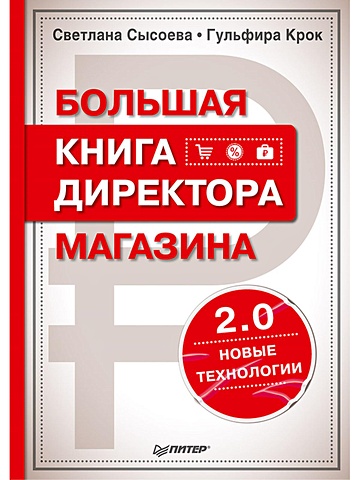 Сысоева С В Большая книга директора магазина 2.0. Новые технологии