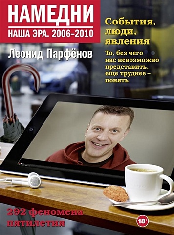 Леонид Парфенов Намедни. Наша эра. 2006-2010 цена и фото