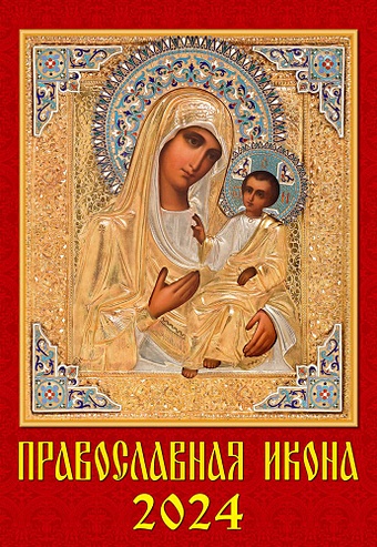 Календарь 2024г 350*500 Православная Икона настенный, на спирали календарь настольный на 2022 год православная икона