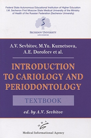 Sevbitov A., Kuznetsova М., Dorofeev A. Introduction to cariology and periodontology. Textbook цена и фото