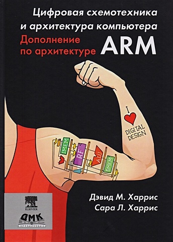 цена Харрис Д., Харрис С. Цифровая схемотехника и архитектура компьютера Дополнение по архитектуре ARM