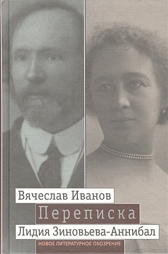 Иванов В., Зиновьева-Аннибал Л. Переписка. 1894-1903. Том 1