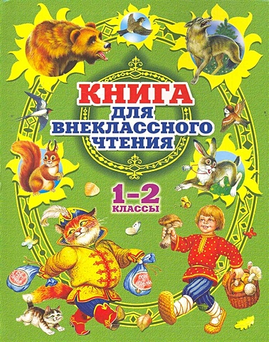 Эдельман Юрий Дмитриевич Книга для внеклассного чтения в 1-2 классах книга для внеклассного чтения в 1 2 классах