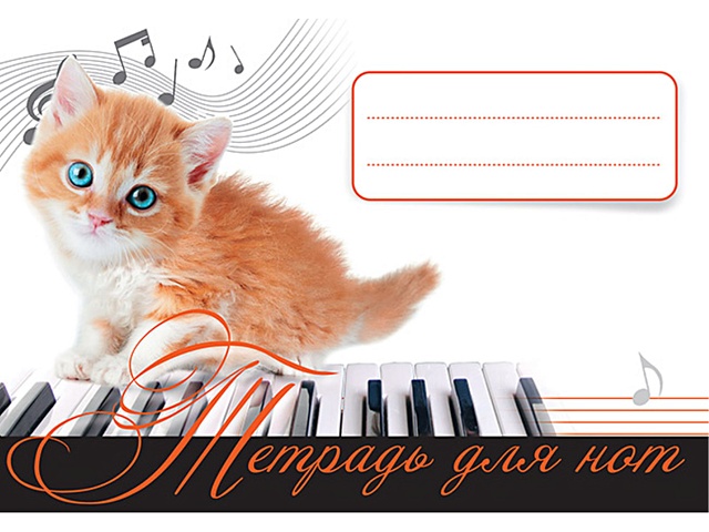 тетрадь для нот котенок музыкант Тетрадь для нот. Рыжий котенок. 4+
