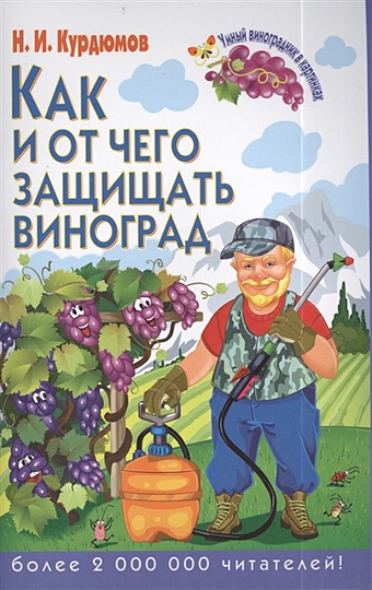 Курдюмов Николай Иванович Как и от чего защищать виноград курдюмов николай иванович как проще всего прививать виноград
