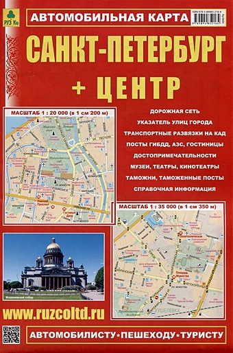 Санкт-Петербург + Центр. Автомобильная карта. Карта города (1:35 000), карта центра (1:20 000) + схема метро очень большая раскраска карта санкт петербурга