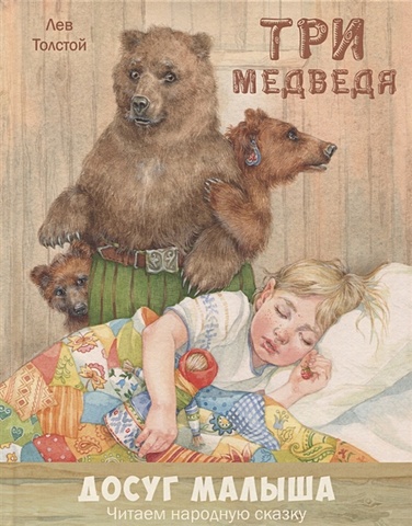 Толстой Лев Николаевич Три медведя. Народная сказка михновец надежда три дочери льва толстого