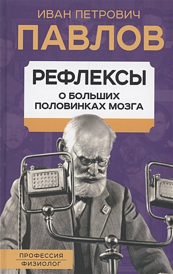 Павлов И.П. Рефлексы. О больших половинках мозга павлов и п естествознание и мозг сборник главных трудов великого физиолога