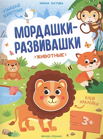 Батова И. Животные: книжка с наклейками книга мордашки развивашки животные с наклейками