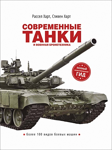 Харт Р., Харт С. Современные танки и военная бронетехника