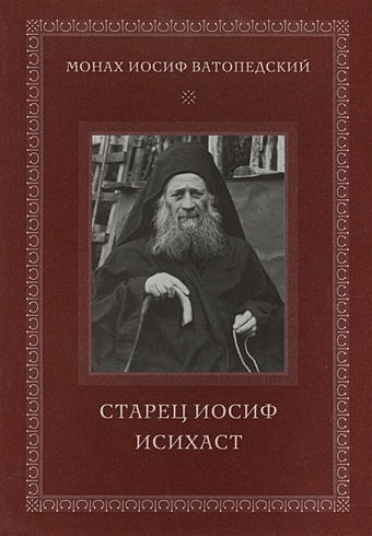 монах иосиф ватопедский старец иосиф исихаст Ватопедский И. Старец Иосиф Исихаст
