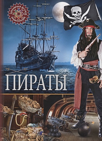 Феданова Ю., Скиба Т. (ред.) Пираты мэтьюс джон пираты и их сокровища