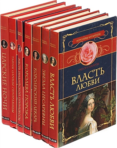 Серия Королевы-блудницы (комплект из 7 книг) серия великие писатели в романах комплект из 7 книг