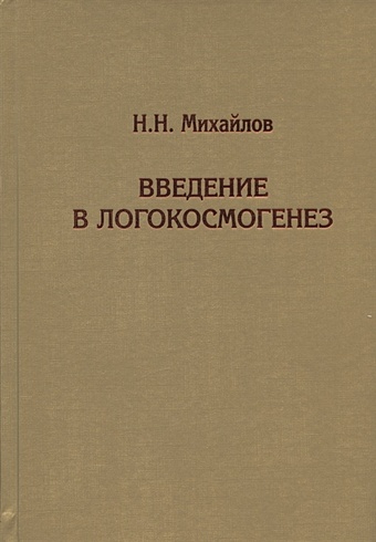 Михайлов Н.Н. Введение в логокосмогенез