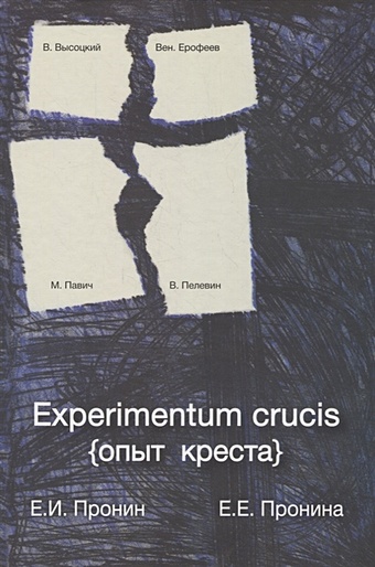 Пронин Е., Пронина Е. Experimentum crucis (опыт креста) experimentum crucis опыт креста