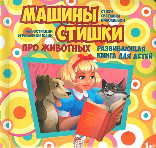 Николаева С. Машины стишки про животных. Развивающая книга для детей (1+)