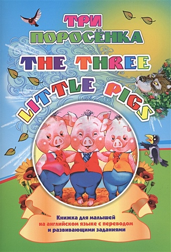 Куклева Н. Three little pigs. Три поросенка 36 книг набор детские книжки с картинками на английском языке