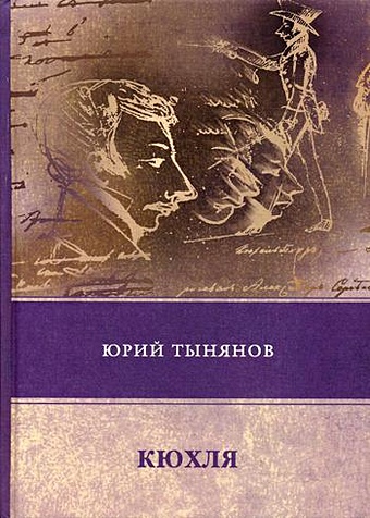 Тынянов Ю. Кюхля: роман