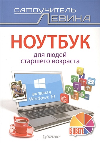 Левин А. Ноутбук для людей старшего возраста. Включая Windows 10 левин а ноутбук для людей старшего возраста windows 8 и 8 1