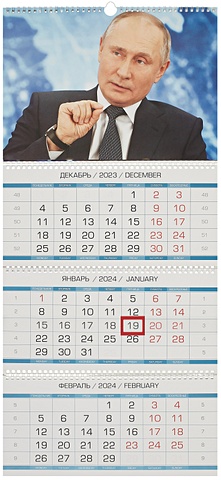 Календарь квартальный 2024г 340*820 Путин В.В. настенный, трёхблочный, спираль