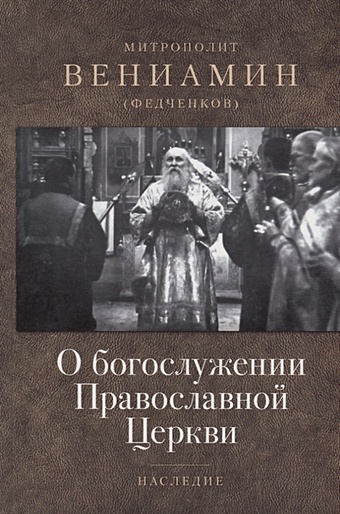 Федченков В. О богослужении Православной Церкви чистяков г размышления о богослужении