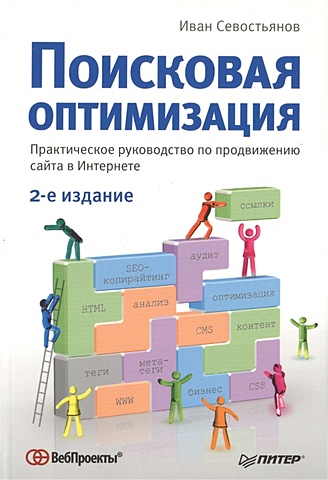 Севостьянов И. Поисковая оптимизация. Практическое руководство по продвижению сайта в Интернете. 2-е издание
