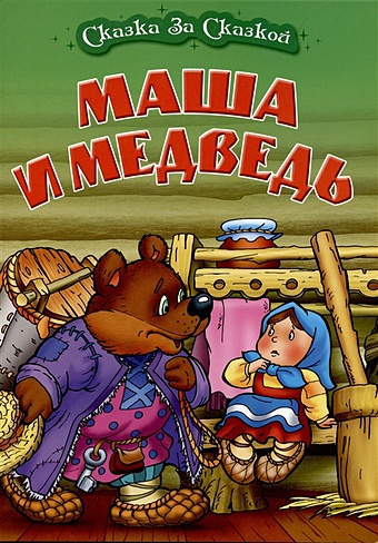 Кузьмина Т.Е. Маша и медведь пазл со сказкой маша и медведь