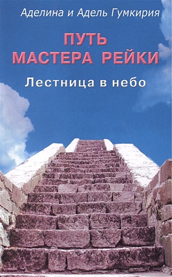 Гумкирия А., Гумкирия А. Путь мастера рейки. Лестница в небо порядин а е лестница в небо сон беатриче