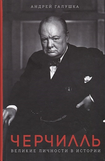 Галушка А. Черчилль. Великие личности в истории сипко богдана великие личности в истории де голль