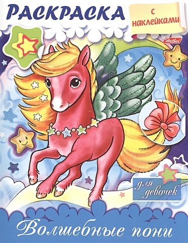 Винклер Ю. Волшебные пони. Раскраска для девочек с наклейками винклер юлия раскраска с наклейками для девочек волшебные пони