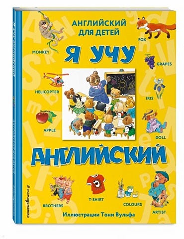 Я учу английский (с иллюстрациями Тони Вульфа) (произношение русскими буквами) черепанова д ред английский в картинках для малышей с иллюстрациями тони вульфа