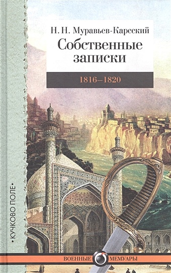 Муравьев-Карсский Николай Николаевич Собственные записки 1816-1820 г.