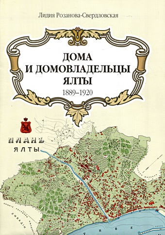 Розанова-Свердловская Л. Дома и домовладельцы Ялты. 1889-1920/1905. Карта