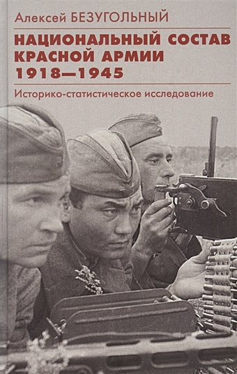 Безугольный А. Национальный состав Красной армии. 1918–1945. Историко­статистическое исследование