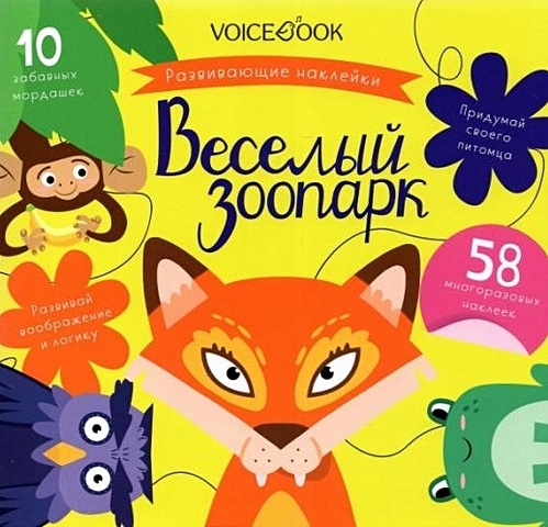 Позднышев А. «Веселый зоопарк»: игровой альбом с многоразовыми наклейками