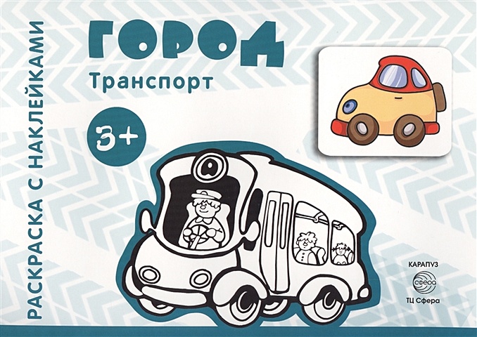 Савушкин С. (ред.) Транспорт. Раскраска с наклейками. Город (для детей от 3-х лет)