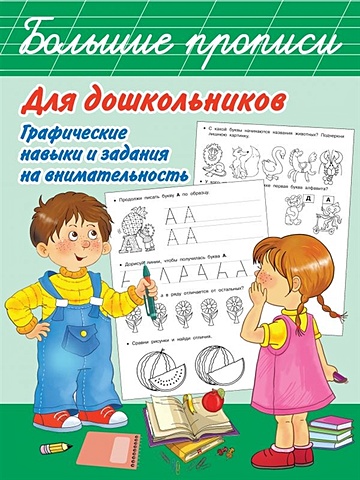 Дмитриева Валентина Геннадьевна Большие прописи для дошкольников. Графические навыки и задания на внимательность