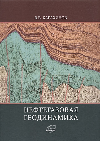 Харахинов В. Нефтегазовая геодинамика трофимов д дистанционные методы в нефтегазовой геологии
