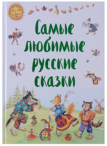 Самые любимые русские сказки мельниченко мария а самые любимые сказки сказки