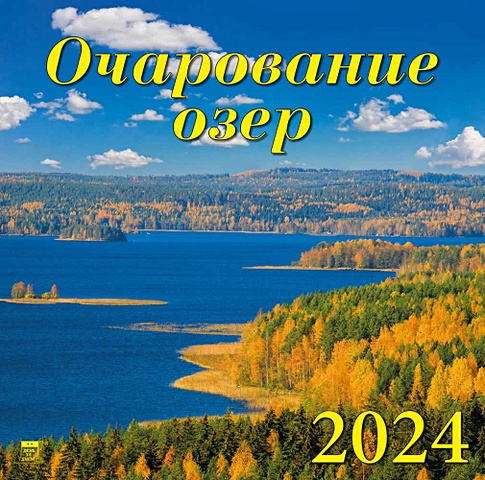 Календарь 2024г 300*300 Очарование озер настенный, на скрепке календарь настольный на 2023 год очарование москвы