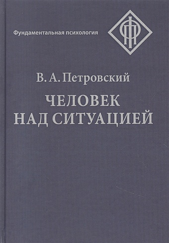 человек над ситуацией 2 е издание петровский в а Петровский В. Человек над ситуацией