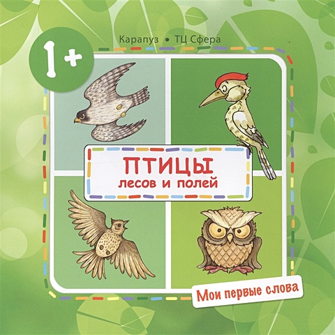 Савушкин С. Мои первые слова. Птицы лесов и полей (для детей от 1-3 лет) мои первые слова мебель для детей от 1 3 лет