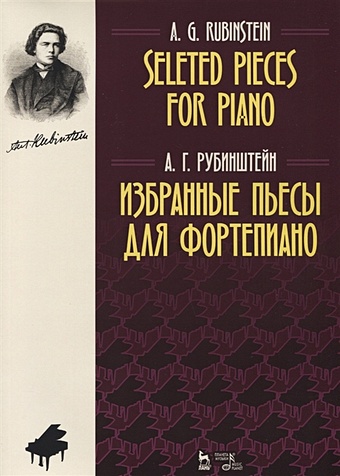 андреев василий васильевич избранные пьесы для балалайки и фортепиано ноты Рубинштейн А. Избранные пьесы для фортепиано. Ноты