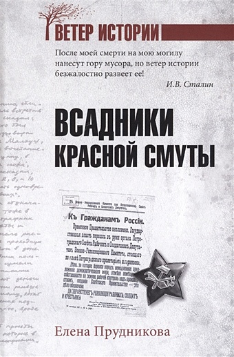 Прудникова Е. Всадники красной смуты книга большевики должны взять власть в и ленин